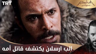 مسلسل ألب أرسلان الحلقة 16  الب ارسلان يكتشف قاتل أمه [upl. by Bambie273]