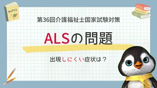 【介護福祉士国試対策】ALSの問題を解くコツとポイント｜第36回令和5年度 [upl. by Ettenyl]