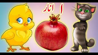 Alif baa taa  اُردو حروفِ تہجی  Alif se anar  Huroof e Tahaji  Urdu Rhymes for Children [upl. by Mavis]