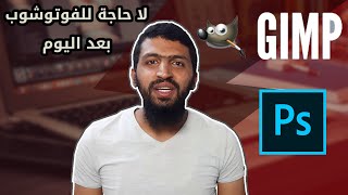 لن تحتاج الفوتوشوب بعد اليوم Adobe Photoshop vs GIMP [upl. by Druce441]