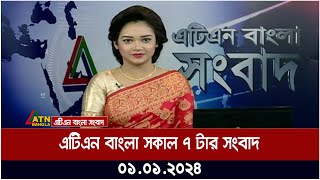 এটিএন বাংলা ‌সকাল ৭ টার সংবাদ । 01012024  Bangla Khobor  Bangla News  ATN Bangla News [upl. by Mathias]