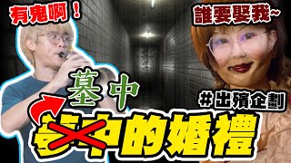 【出殯企劃】夢中的婚禮一吹秒變冥婚現場！阿聖崩潰吹數十次？！＃夢中的婚禮＃我還年輕 [upl. by Edgerton]