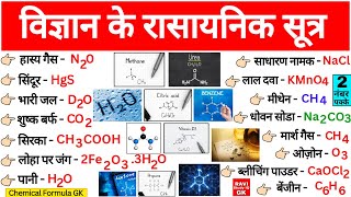 Chemical Formula  रसायनिक सूत्र  Most important Question  Science gk  rasaynik Sutra  Gk Trick [upl. by Pontus]