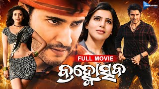 Brahmotsava  ବ୍ରହ୍ମୋସ୍ତବ  Odia Full Movie 4K  Mahesh Babu Samantha Kajal  sandipanodia [upl. by Bilski]