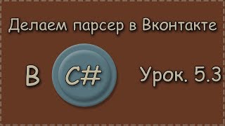 C  Урок53  Делаем парсер в Вконтакте  Доделываем работу потока и делаем блокировку полей [upl. by Allin613]