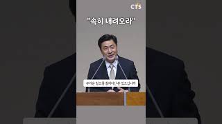 속히 내려오라  박노훈목사  신촌성결교회  생명의 말씀 [upl. by Naveb]