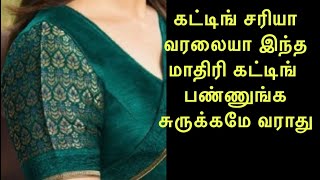 Armhole loose problems solution சுருக்கமே இல்லாம ஈசியா blouse கட் பண்ணாலாம் இந்த மாதிரி [upl. by Jak]