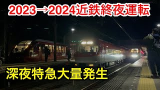 【謹賀新年】近鉄終夜運転が色々と凄すぎた（大阪難波、五十鈴川） [upl. by Kanor]