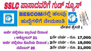 BESCOM Requirment In Kannada  SSLC ಪಾಸಾದವರಿಗೆ ಗುಡ್ ನ್ಯೂಸ್  BESCOMನಲ್ಲಿ ಹಲವು ಹುದ್ದೆಗಳಿಗೆ ನೇಮಕಾತಿ [upl. by Kirrad44]