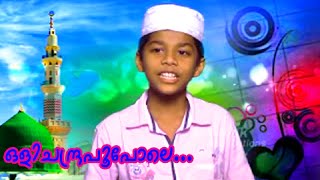 ഒളിച്ചന്ദ്ര പൂ പോലെ  Mappila Album Song  Muslim Devotional Songs Malayalam [upl. by Laurent]