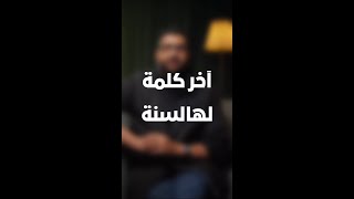 اخر كلمة هالسنة  اسمعني بقلبك 🤍 [upl. by Anaehr]