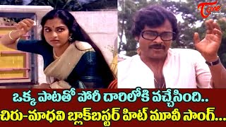 ఒక్క పాటతో పోరీ దారిలోకి వచ్చేసిందిగా Beautiful Madhavi Chiranjeevi Top hit Love Song  TeluguOne [upl. by Ysdnil]