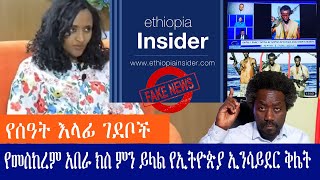 የሰዓት እላፊ ገደቦች  የመስከረም አበራ ክስ ምን ይላል የኢትዮጵያ ኢንሳይደር ቅሌት Ethiopia Haq ena saq [upl. by Eednarb]