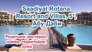 Обзор отеля Saadiyat Rotana Resort and Villas 5 АбуДаби номер территория ресторан пляж [upl. by Fulviah396]