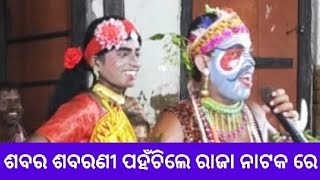 Sabara Sabarani Pahanchile Raja Natakare ଶବର ଶବରଣୀ ପହଁଚିଲେ ରାଜା ନାଟକ ରେ [upl. by Ellenrad]