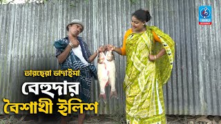 বেহুদার বৈশাখী ইলিশ  তারছেরা ভাদাইমা  Behudar Boishakhi Ilish  Tarchera Vadaima Funny New Koutuk [upl. by Wood972]