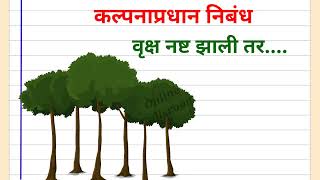 कल्पनाप्रधान निबंध  वृक्ष नष्ट झाली तर   If the tree is destroyed marathi essay Mara5hi Essay [upl. by Eiroj]