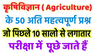 50 Most Important Questions For Agriculture Exam  Bsc agriculture entrance exam 2022  icar imp mcq [upl. by Annoit280]