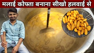 हलवाई वाले भईया से सीखो मलाई कोफ्ता बनाना  MALAI KOFTA Recipe [upl. by Thatch]