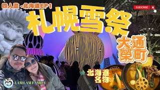 【四人遊系列  日本北海道】EP1｜日本北海道｜札幌｜大通公園｜榮町｜雪祭｜札幌酒店｜札幌美食｜LamLamFamily [upl. by Imef]