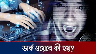 বিপদ ও রহস্যে ভরা ডার্ক ওয়েব যেখানে মেলে নিষিদ্ধ সবকিছু  Dark Web  Jamuna TV [upl. by England]