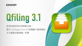 Qfiling 31：新增自動偵測來源異動功能，整合 QuMagie Core AI 辨識圖片處理模組，多元檔案自動歸檔 [upl. by Ahsaelat553]