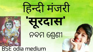 Class 9th सूरदासनवीं कक्षा सूरदास BSE odia mediumସୁନ୍ଦର ଓଡ଼ିଆ ଭାଷାରେ ବର୍ଣ୍ଣନା Lopa classes [upl. by Enitsuga]