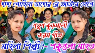 Kudmali New Karam Geet Video Song 2024 ll Shakuntala Mahato ll Karam Geet ll Kudmali Karam Geet [upl. by Ueik]