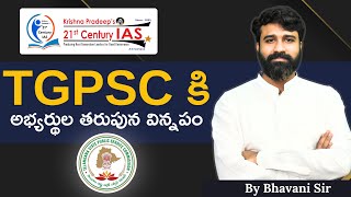 TGPSC కి అభ్యర్థుల తరుపున విన్నపం  Bhavani Sir  21st Century IAS [upl. by Pruchno]