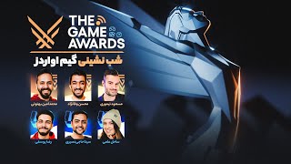 پوشش زنده مراسم گیم اواردز 2024  The Game Awards 2024 Live Reaction [upl. by Orelee220]