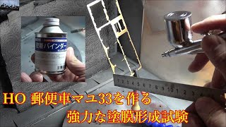 郵政省（逓信省）郵便車 HO真鍮キット マユ33を作る⑪ 強い塗膜を作る検証 [upl. by Grimbald]