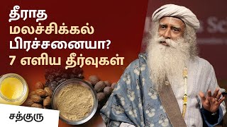 தீராத மலச்சிக்கல் பிரச்சனையா 7 எளிய தீர்வுகள்  Home Remedies For Constipation  SadhguruTamil [upl. by Octavla]