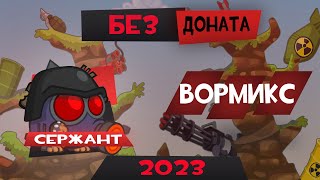 Сержант Без Доната Вормикс 2023 [upl. by Avraham]