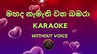 මහද නැමැති වන බඹරාSinhala Karaoke songs without voice sinhalakaraoke karaoke karaokemusic love [upl. by Yror]