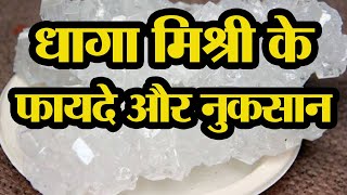 धागा मिश्री के फायदे और नुकसान  Dhage wali mishri ke fayde  Mishri benefits [upl. by Audri]