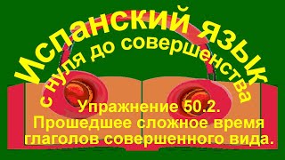 Упражнение 502 Спряжение глаголов в прошедшем времени [upl. by Aneekat252]