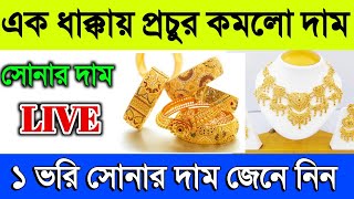 aaj ke sonar dam koto  দাম কমলো প্রচুর ফের সোনার আজ today gold rate  ajke Sonar Banglawest bengal [upl. by Acir]