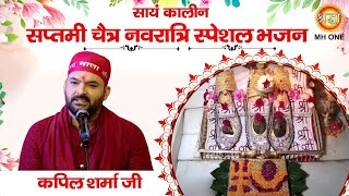 Navratri Special Bhajan Kapil Sharma  Maa Vaishno Devi Darbar  Evening Aarti Bhajan 15042024 [upl. by Nyllewell823]