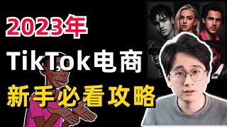 限时公开｜2024年新手必看的TikTok电商入门攻略教学！如何选择国家市场？如何选择赛道？如何快速实操拿到结果？这一期视频全部告诉你 [upl. by Sidwel369]