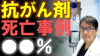 【抗がん剤に殺される？】化学療法による死亡事例はどのくらい（何パーセント）あるのか？医師が研究結果を調査 [upl. by Felike]