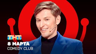 Comedy Club 8 марта  Павел Воля ComedyClubRussia [upl. by Plunkett]