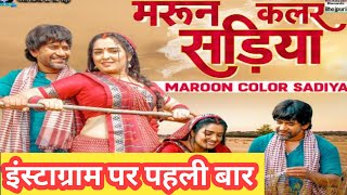 Maroon Color Sadiya dineshlalyadav Aamrapali Dubey Kalpana Neelkamal Singh  FASAL  Movie Song [upl. by Della]