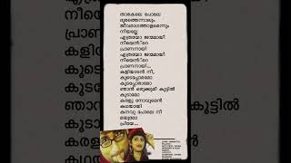 Vannathi pullinu doore🦋 shortsfeed youtubeshorts lyrics ytshorts viral lyricvideo yt shorts [upl. by Lonna]