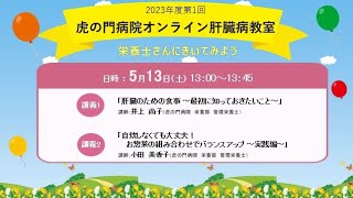 【肝臓病教室】「栄養士さんにきいてみよう」虎の門病院第1回オンライン肝臓病教室 アーカイブ配信 [upl. by Edelsten753]