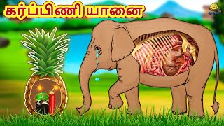 கர்ப்பிணி யானை  Bedtime Stories  Tamil Fairy Tales  Tamil Stories  Koo Koo TV Tamil [upl. by Eimaj]