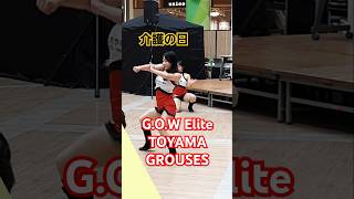 4人目 GOW Elite TOYAMA GROUSES メンバー 紹介 介護の日 太陽の広場 ファボーレ バスケ 応援 チア エンターテイメント ダンス チーム 富山市 2024年11月4日 [upl. by Aicnilav]