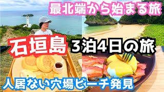 【石垣島旅行vlog】石垣島最北端から観光する日 [upl. by Ainslee202]