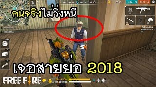 Free Fire เจอสายย่อ 2018 [upl. by Aitnyc855]