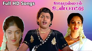 Oorellaam Un Paattu Movie Full Songs  Ramarajan Aishwarya Old Super Hits  Ilaiyaraaja Hits  HD [upl. by Dnomaid]