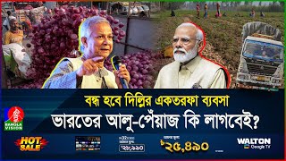 বাংলাদেশ আলুপেঁয়াজ না কিনলে বিপদ বাড়বে ভারতেরই নতুন সোর্স খুঁজছে ঢাকা  BD  India  Banglavision [upl. by Wauters]